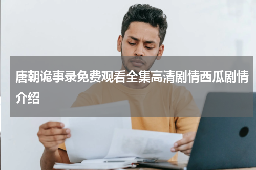 唐朝诡事录免费观看全集高清剧情西瓜剧情介绍