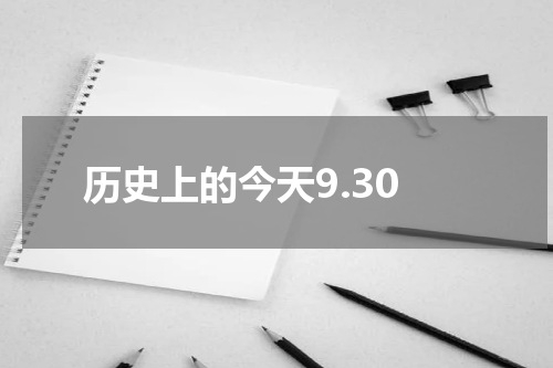 历史上的今天9.30