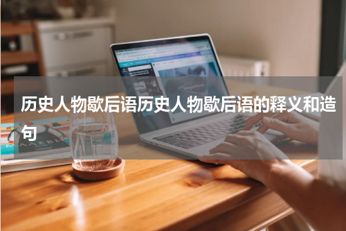 历史人物歇后语历史人物歇后语的释义和造句