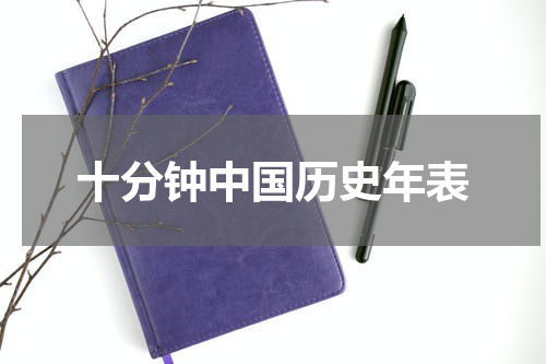 十分钟中国历史年表