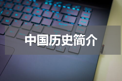 中国历史简介