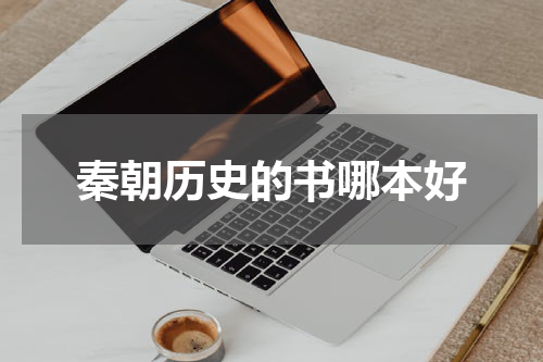 秦朝历史的书哪本好