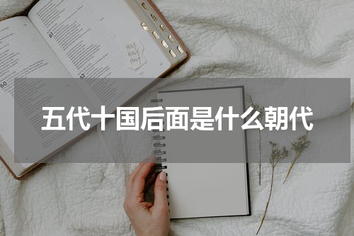 五代十国后面是什么朝代