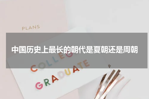 中国历史上最长的朝代是夏朝还是周朝