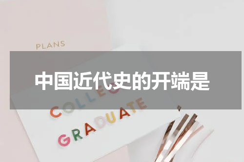 中国近代史的开端是