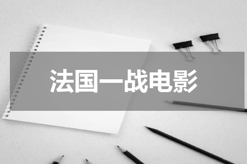 法国一战电影