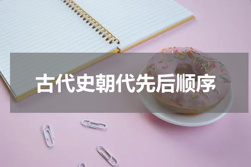 古代史朝代先后顺序
