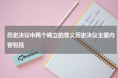 历史决议中两个确立的意义历史决议主要内容包括