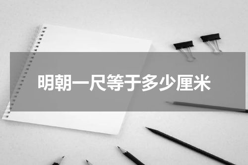 明朝一尺等于多少厘米