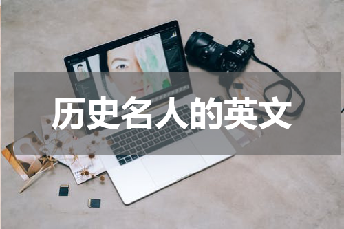 历史名人的英文