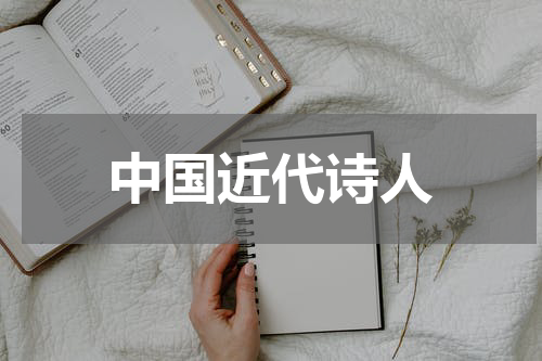 中国近代诗人