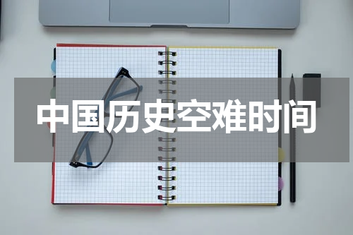 中国历史空难时间