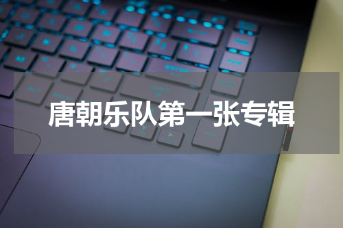 唐朝乐队第一张专辑