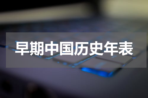 早期中国历史年表