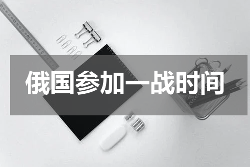 俄国参加一战时间