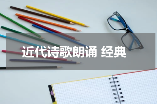 近代诗歌朗诵 经典
