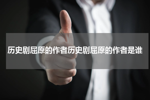 历史剧屈原的作者历史剧屈原的作者是谁