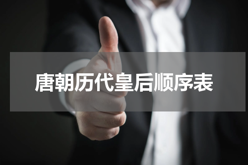 唐朝历代皇后顺序表