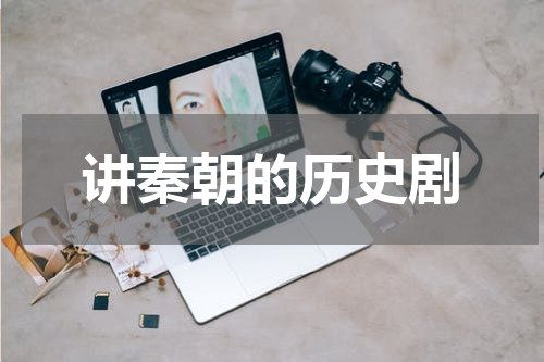 讲秦朝的历史剧