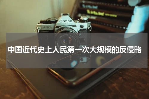 中国近代史上人民第一次大规模的反侵略