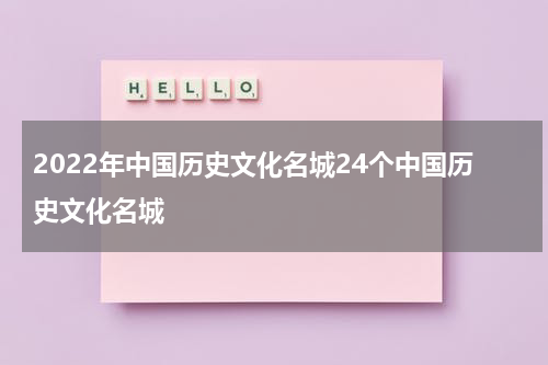 2022年中国历史文化名城24个中国历史文化名城