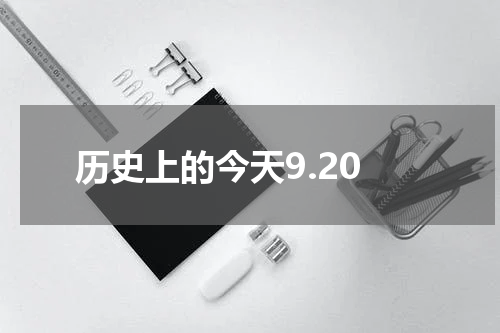 历史上的今天9.20