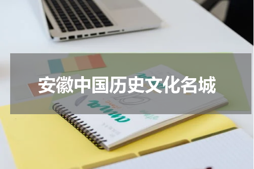 安徽中国历史文化名城