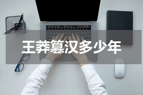 王莽篡汉多少年