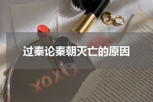 过秦论秦朝灭亡的原因