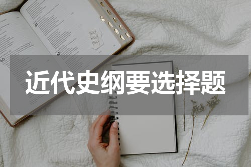 近代史纲要选择题