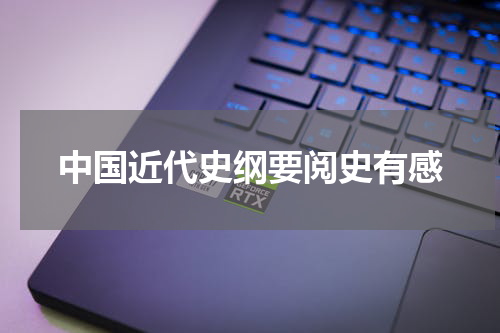 中国近代史纲要阅史有感