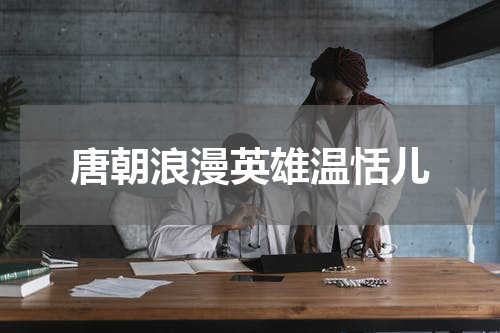 唐朝浪漫英雄温恬儿