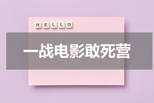 一战电影敢死营