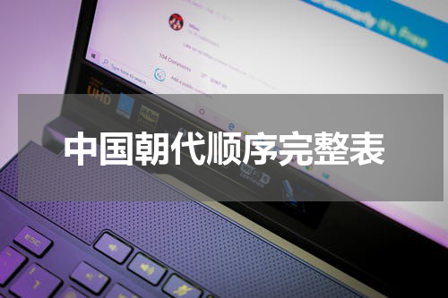 中国朝代顺序完整表