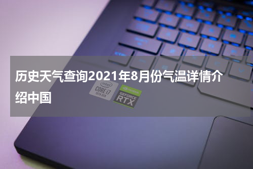 历史天气查询2021年8月份气温详情介绍中国