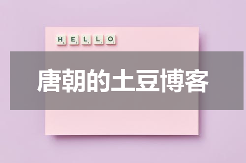 唐朝的土豆博客