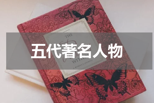 五代著名人物