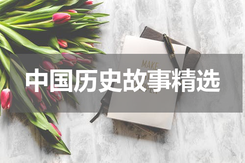 中国历史故事精选