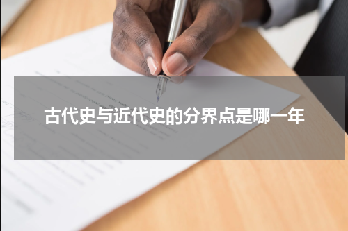 古代史与近代史的分界点是哪一年