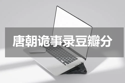 唐朝诡事录豆瓣分