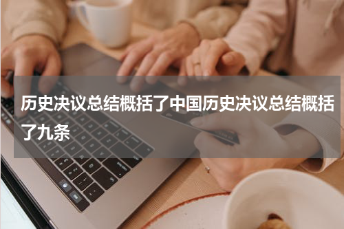 历史决议总结概括了中国历史决议总结概括了九条
