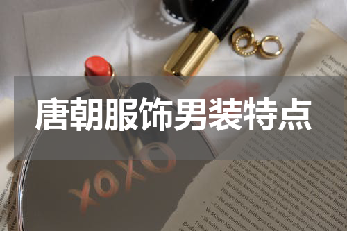 唐朝服饰男装特点