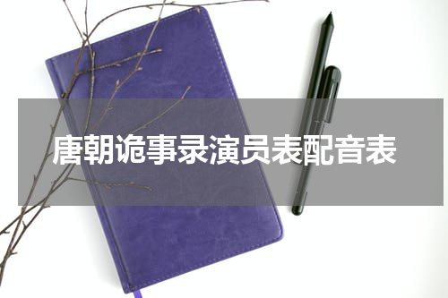 唐朝诡事录演员表配音表