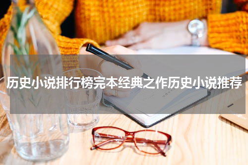 历史小说排行榜完本经典之作历史小说推荐