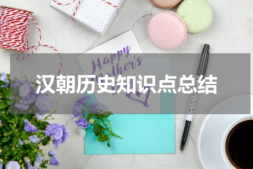 汉朝历史知识点总结