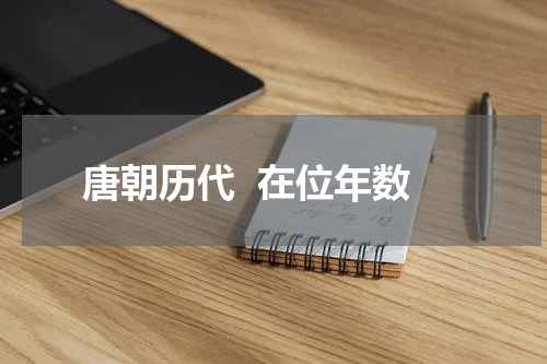 唐朝历代  在位年数