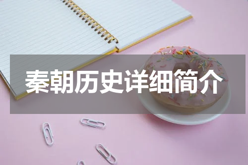 秦朝历史详细简介