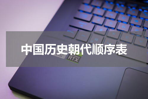 中国历史朝代顺序表