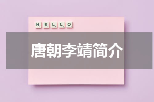 唐朝李靖简介