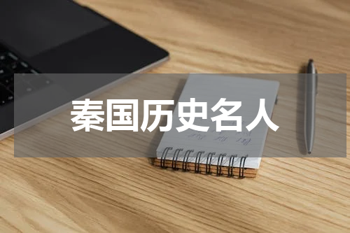 秦国历史名人